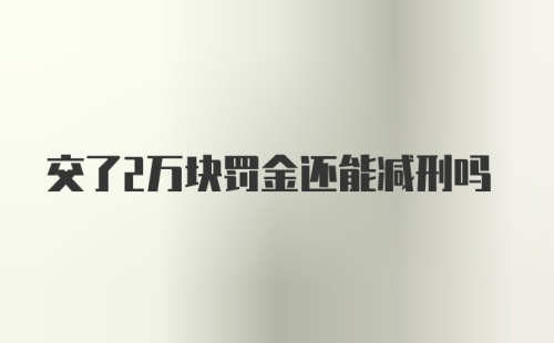 交了2万块罚金还能减刑吗