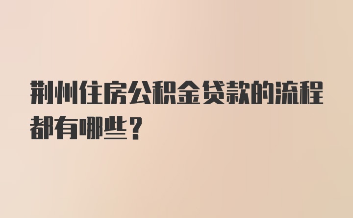 荆州住房公积金贷款的流程都有哪些？