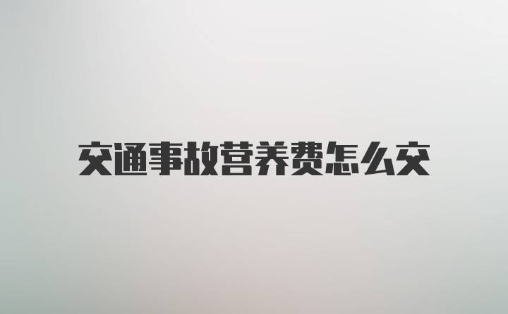 交通事故营养费怎么交