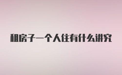 租房子一个人住有什么讲究