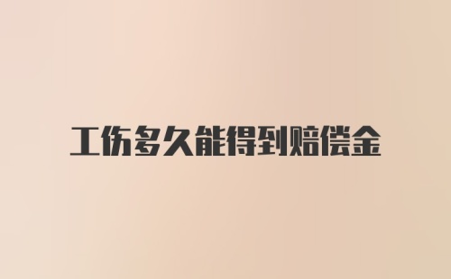 工伤多久能得到赔偿金