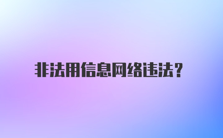 非法用信息网络违法？