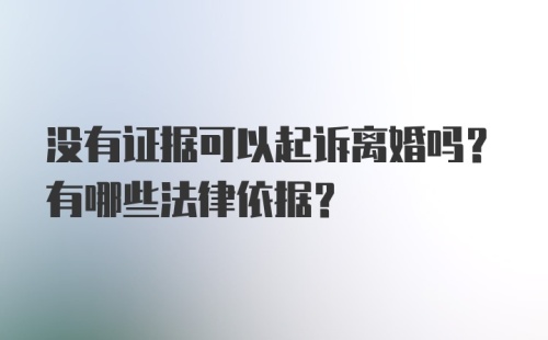 没有证据可以起诉离婚吗？有哪些法律依据？