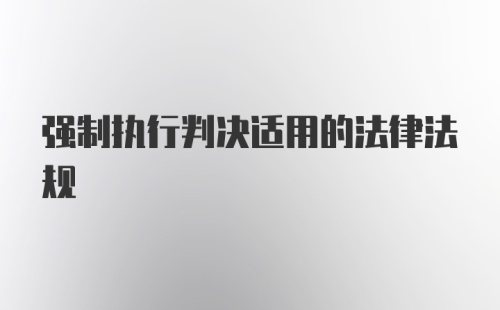 强制执行判决适用的法律法规