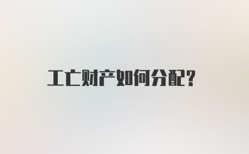 工亡财产如何分配?