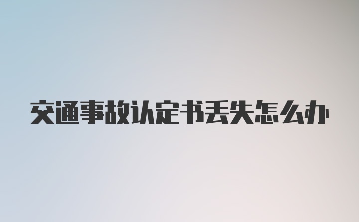 交通事故认定书丢失怎么办