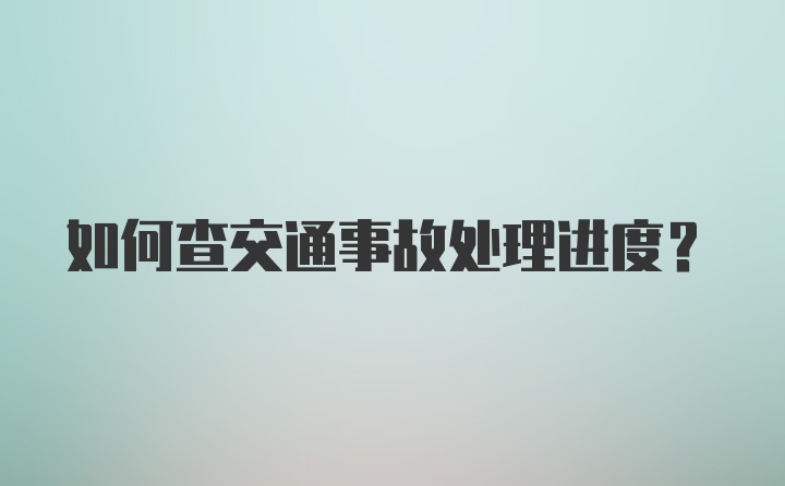 如何查交通事故处理进度？