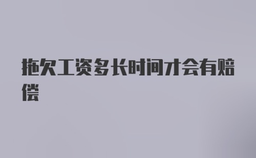 拖欠工资多长时间才会有赔偿