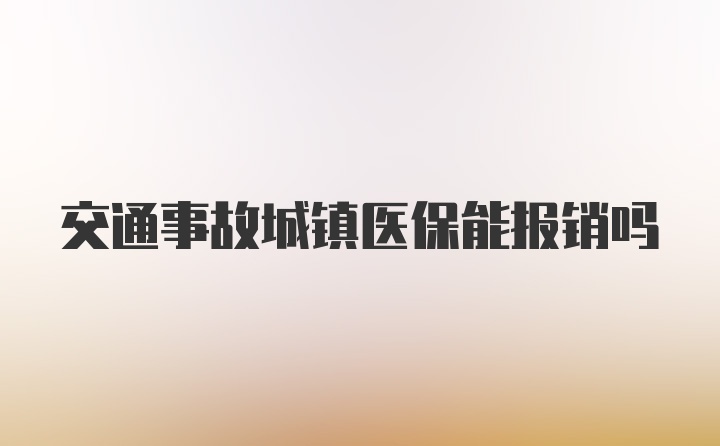 交通事故城镇医保能报销吗