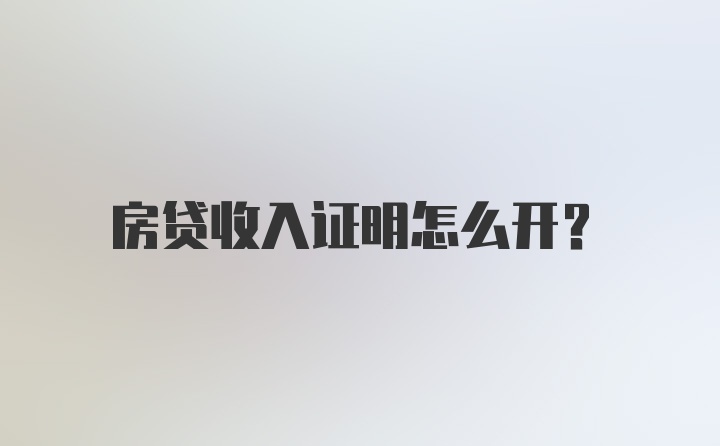 房贷收入证明怎么开？