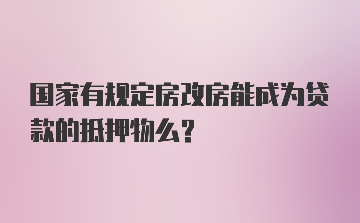 国家有规定房改房能成为贷款的抵押物么？