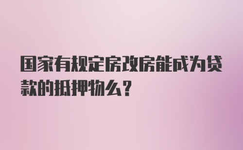 国家有规定房改房能成为贷款的抵押物么？