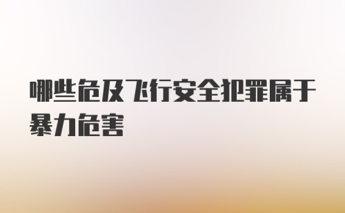 哪些危及飞行安全犯罪属于暴力危害