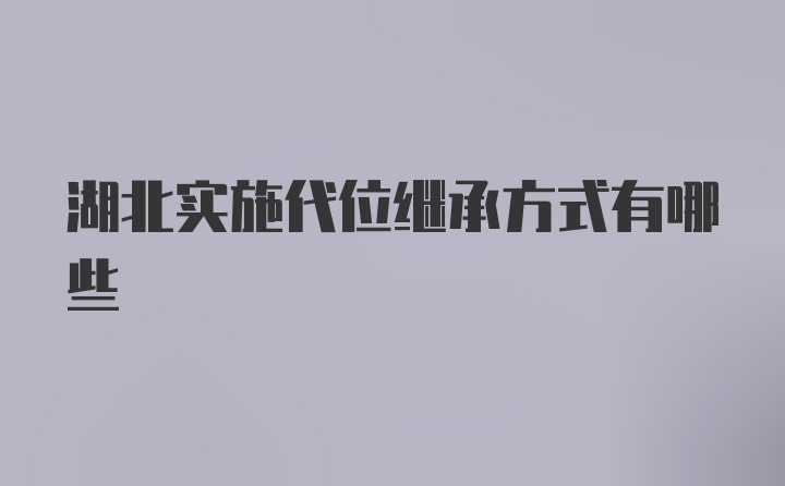 湖北实施代位继承方式有哪些