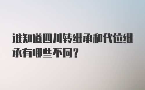 谁知道四川转继承和代位继承有哪些不同？