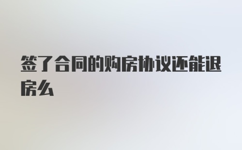 签了合同的购房协议还能退房么