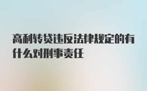 高利转贷违反法律规定的有什么对刑事责任