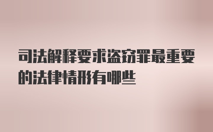 司法解释要求盗窃罪最重要的法律情形有哪些