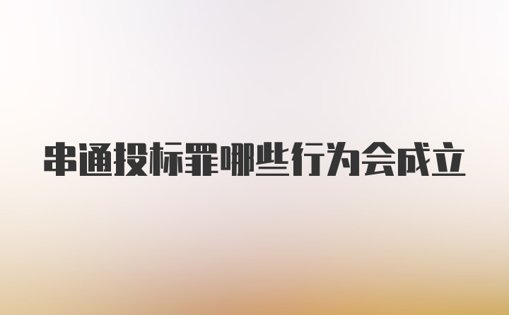 串通投标罪哪些行为会成立