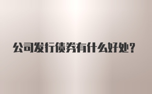 公司发行债券有什么好处？