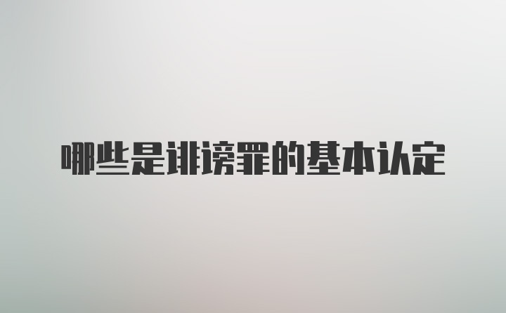 哪些是诽谤罪的基本认定