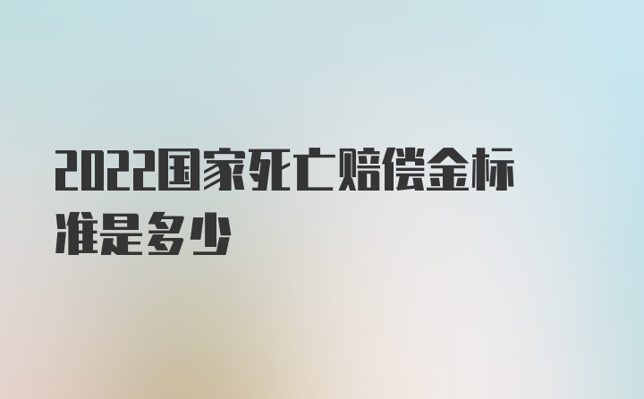 2022国家死亡赔偿金标准是多少