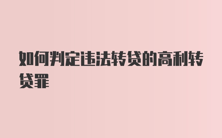 如何判定违法转贷的高利转贷罪