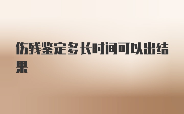 伤残鉴定多长时间可以出结果