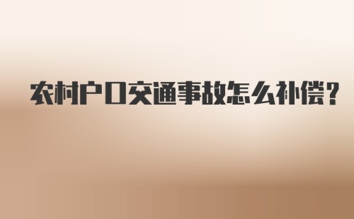 农村户口交通事故怎么补偿?