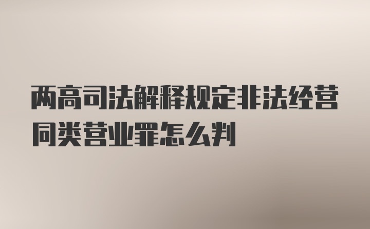 两高司法解释规定非法经营同类营业罪怎么判