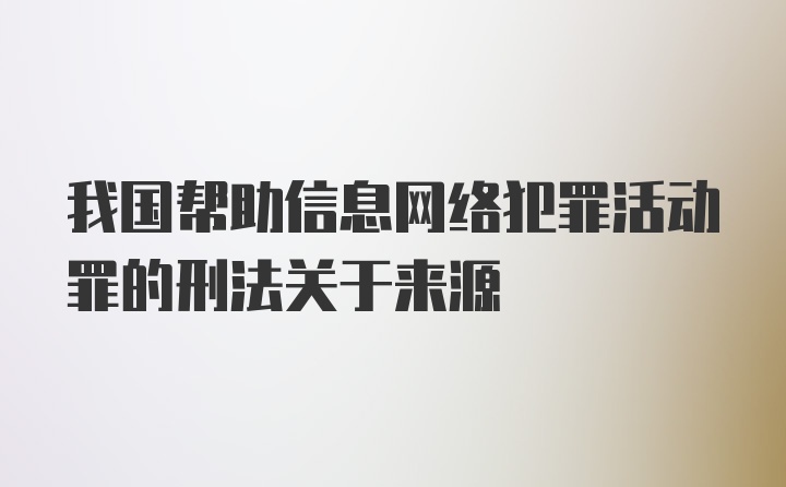 我国帮助信息网络犯罪活动罪的刑法关于来源