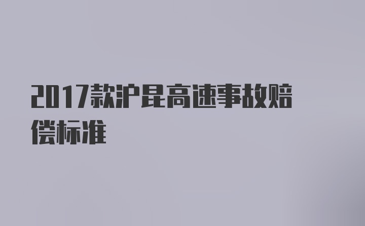 2017款沪昆高速事故赔偿标准