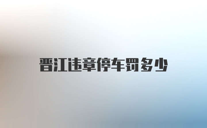 晋江违章停车罚多少