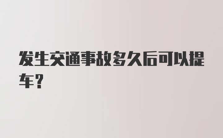 发生交通事故多久后可以提车？