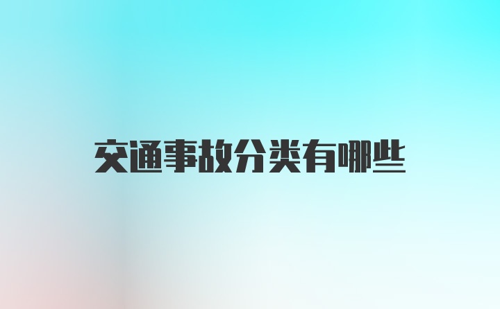 交通事故分类有哪些