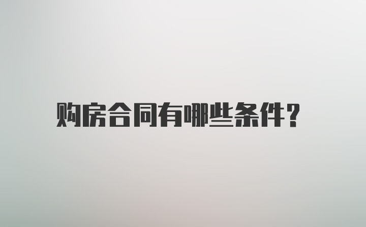 购房合同有哪些条件？