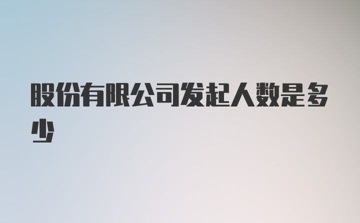 股份有限公司发起人数是多少