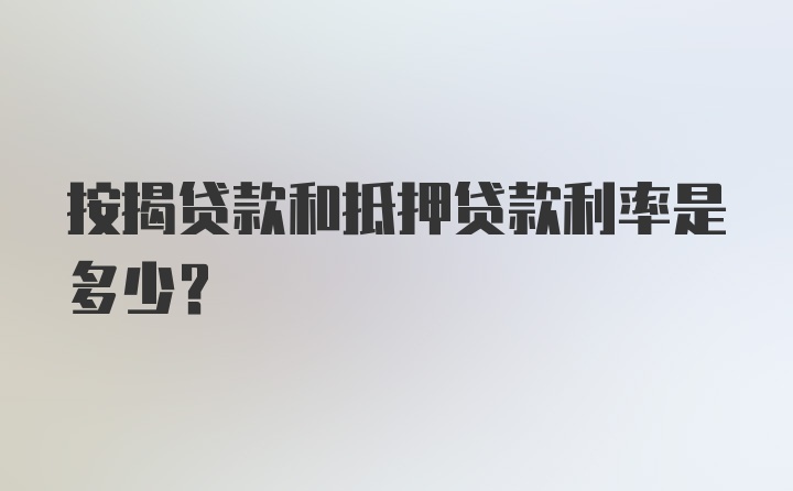 按揭贷款和抵押贷款利率是多少？