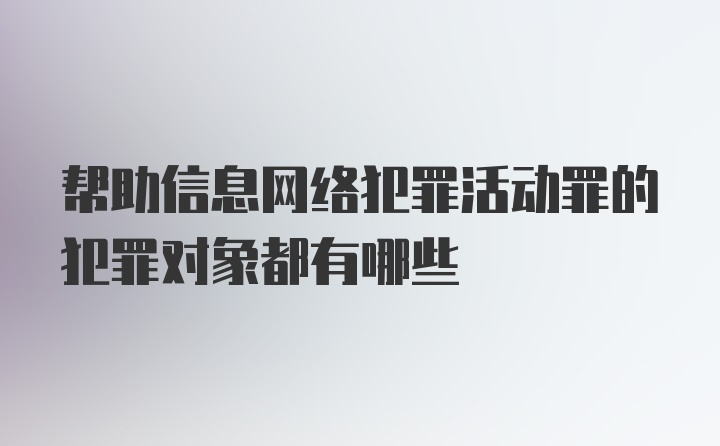 帮助信息网络犯罪活动罪的犯罪对象都有哪些