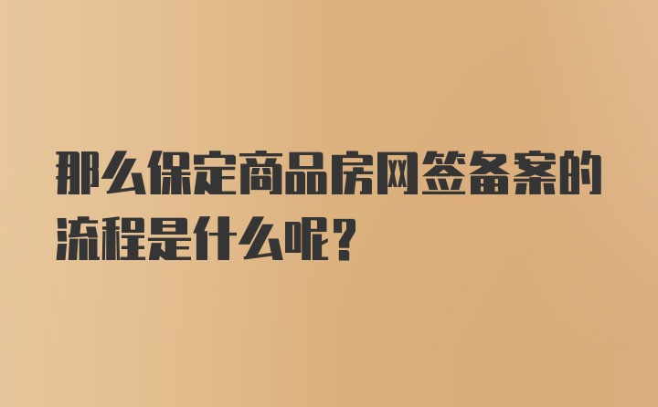 那么保定商品房网签备案的流程是什么呢？