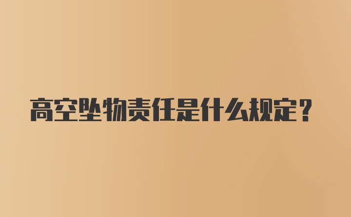 高空坠物责任是什么规定？