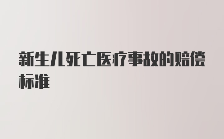 新生儿死亡医疗事故的赔偿标准