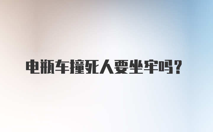 电瓶车撞死人要坐牢吗?