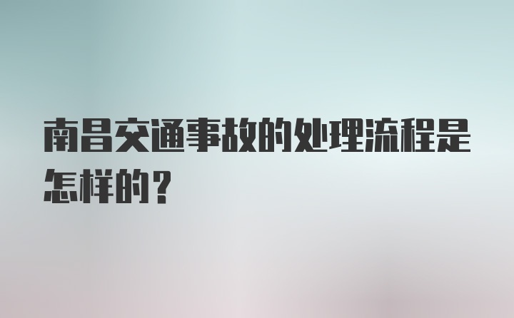 南昌交通事故的处理流程是怎样的？