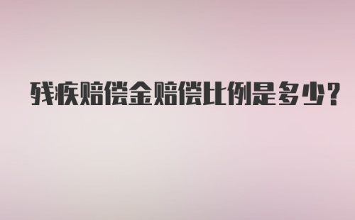 残疾赔偿金赔偿比例是多少？