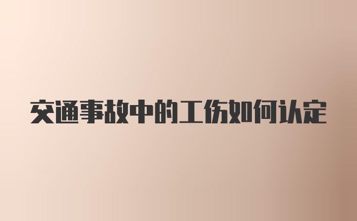 交通事故中的工伤如何认定