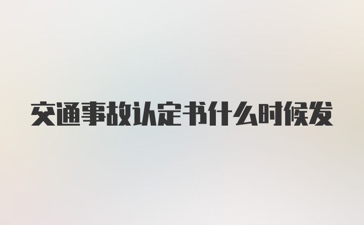 交通事故认定书什么时候发