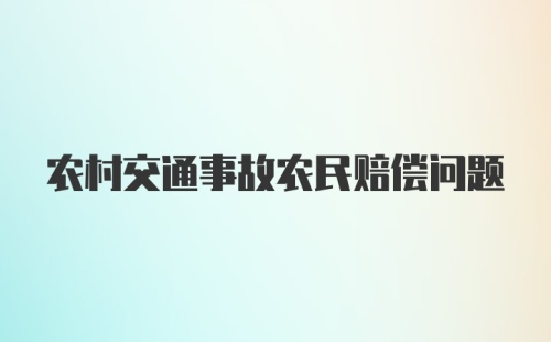 农村交通事故农民赔偿问题