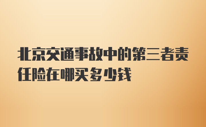 北京交通事故中的第三者责任险在哪买多少钱