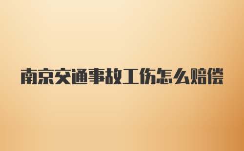 南京交通事故工伤怎么赔偿